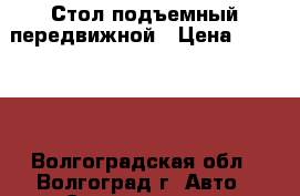 Стол подъемный передвижной › Цена ­ 12 000 - Волгоградская обл., Волгоград г. Авто » Спецтехника   